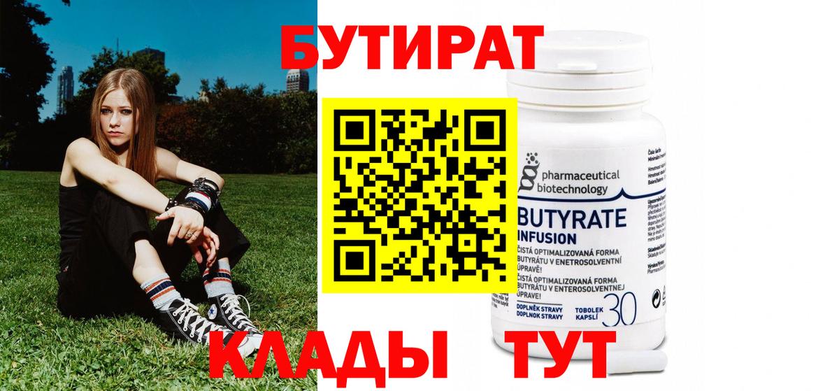 Бутират бутик Рославль